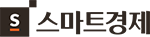 스마트경제