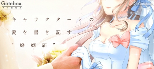 곤도 씨가 참석한 혼인 신고 이벤트 고지 화면 / 사진=게이트박스