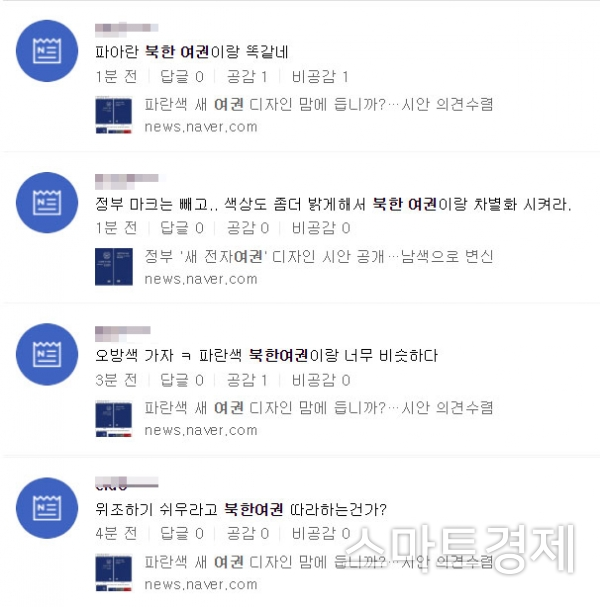 차세대 여권 시안에 대한 일부 네티즌 반응 / 사진=네이버 캡처