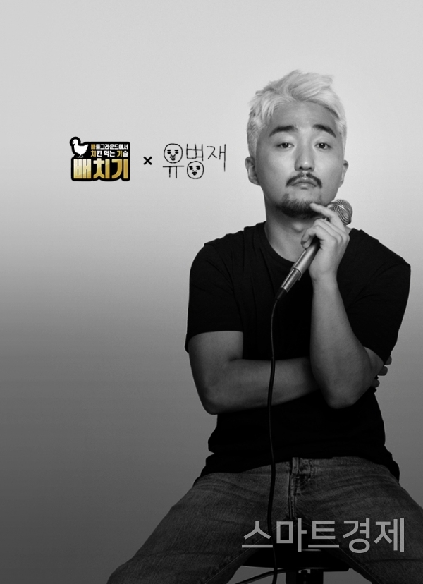 '카카오 배틀그라운드 치킨 먹는 기술'에 출연하는 유병재 / 사진=카카오게임TV