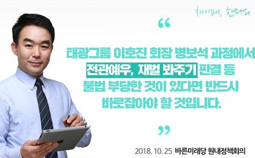 이호진 태광그룹 전 회장의 '황제 보석' 논란에 대해 국회가 진실 규명과 신속한 조사를 촉구했다. 사진=채이배 의원 페이스북