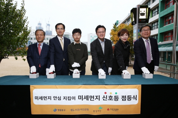 KB국민은행(은행장 허인)은 26일, 서울시 영등포구 소재 여의도 초등학교에서 미세먼지 신호등 점등식을 가졌다.