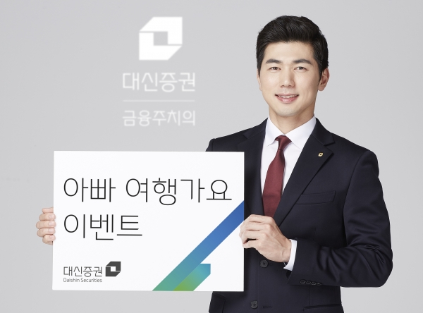 대신증권이 아빠 여행가요 이벤트를 진행한다.