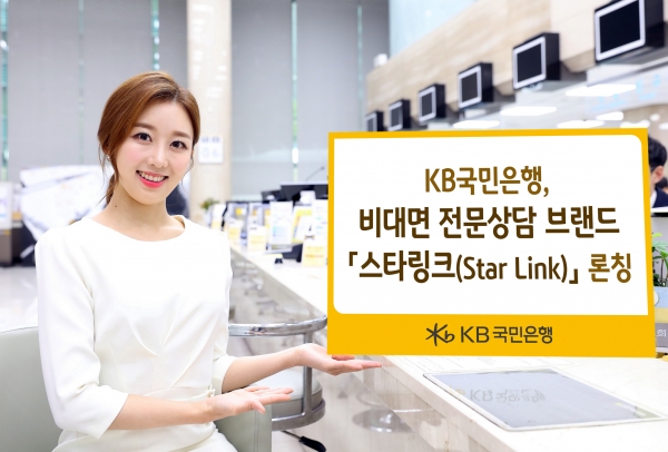 국민은행이 비대면 전문상담 브랜드 스타링크를 론칭했다.
