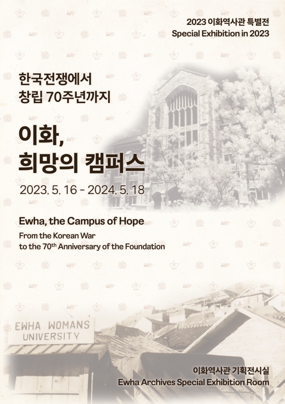 이화여대 이화역사관, 2023년 특별전 ‘이화, 희망의 캠퍼스’ 전시 개막