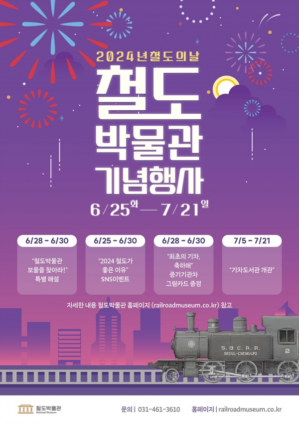 한국철도공사(코레일) 철도박물관이 오는 6월 28일 ‘철도의 날’을 맞아 기념행사를 개최한다. 사진=코레일