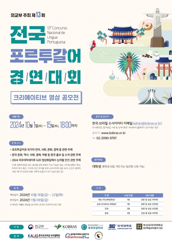 한국외국어대학교가 오는 8일 한국외대 서울캠퍼스 국제회의실에서 외교부와 한국&middot;브라질소사이어티, 단국대학교, 부산외국어대학교와 공동으로 &lsquo;제13회 전국 포르투갈어 경연대회&rsquo;를 개최한다. 사진=한국외대