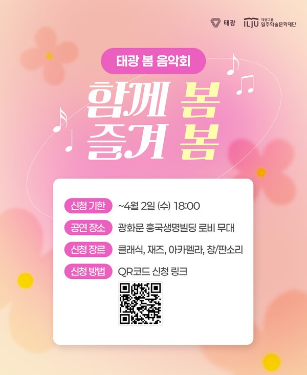 태광그룹이 서울 광화문 흥국생명빌딩 1층 로비에서 ‘봄맞이 음악회’를 4월 한 달간 개최하며 아마추어 음악가의 버스킹 공연 신청을 받는다. 사진=태광그룹
