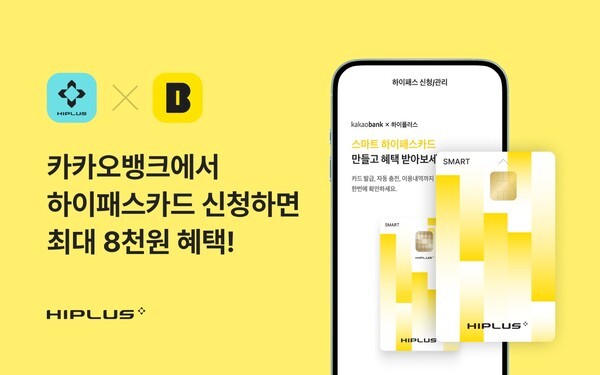 SM그룹의 제조·서비스부문 계열사 SM하이플러스가 인터넷 전문은행 카카오뱅크와의 하이패스 제휴 서비스 출시를 기념한 프로모션을 실시한다. 사진=SM그룹