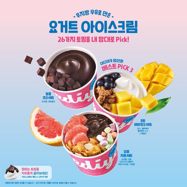 이디야커피, 커스터마이징 트렌드 겨냥 '요거트 아이스크림' 한정 판매 | 인스티즈