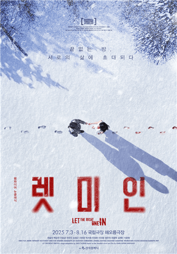 연극 ‘렛미인’ 포스터. 사진=신시컴퍼니