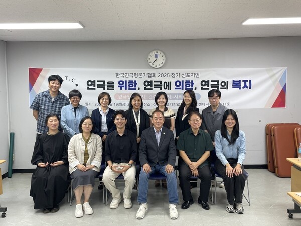 한국연극평론가협회는 지난 19일 ‘연극을 위한, 연극에 의한, 연극의 복지 - 연극인의 복지, 관객의 복지, 사회의 복지’를 주제로 상명대학교 예술디자인센터에서 개최한 2025년 정기 심포지엄을 성황리에 실시했다. 사진=한국연극평론가협회