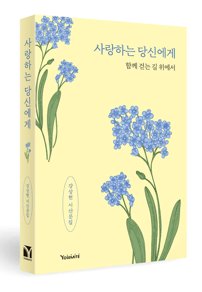 '사랑하는 당신에게' 출판. 사진=요세미티
