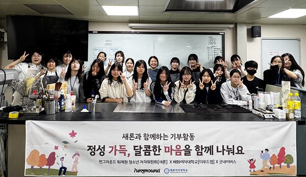 배화여대 조리학과 전공동아리 '더푸드랩', 소외계층 대상 기부활동 진... - 뉴스 썸네일 이미지