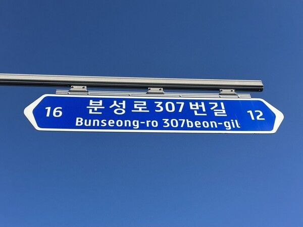 분성로 307번길. 사진=김건표 교수.