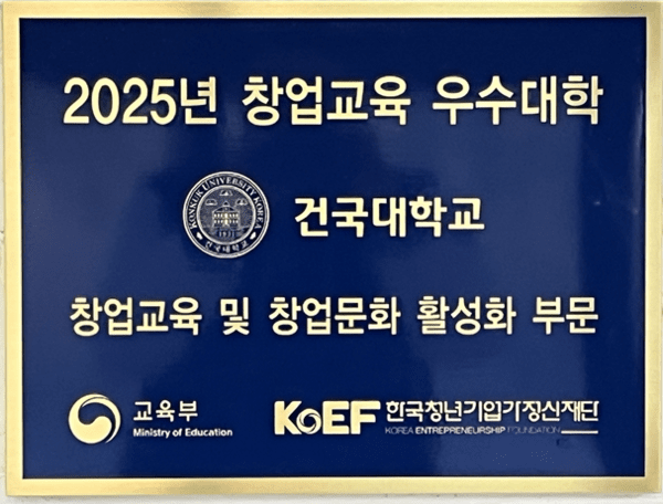 건국대, 학생 창업기업 수 1위 선정으로 교육부장관상 표창 수상 - 뉴스 썸네일 이미지