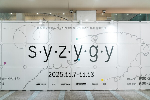 건국대학교 예술디자인대학 산업디자인학과가 지난 7일부터 13일까지 개최한 2025학년도 졸업전시회 ‘SYZYGY’가 성황리에 마무리됐다. 사진=건국대