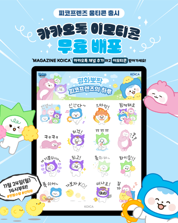 코이카가 24일 무료 배포한 피코프렌즈(PeKO Friends) 이모티콘 이미지. 사진=코이카