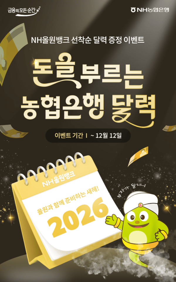 NH농협은행이 연말을 맞아 고객 성원에 보답하고자 오는 12월 12일까지 ‘2026년 농협은행 달력 증정 이벤트’를 진행한다. 사진=농협은행.