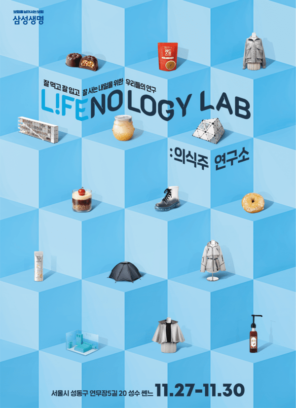 삼성생명이 서울시 성수동에서 이달 27일부터 30일까지 ‘라이프놀로지 랩: 의식주 연구소’ 팝업 전시회를 운영한다. 사진=삼성생명
