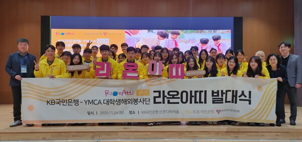 KB국민은행이 지난 24일 여의도 KB국민은행 신관에서 대학생 해외봉사단 ‘라온아띠 25기’ 발대식을 개최했다. 사진=국민은행.