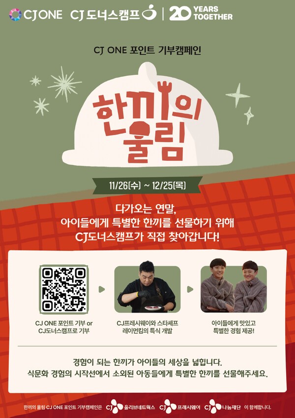 CJ도너스캠프, 겨울방학 맞아 ‘한끼의 울림’ 캠페인. 사진=CJ도너스캠프