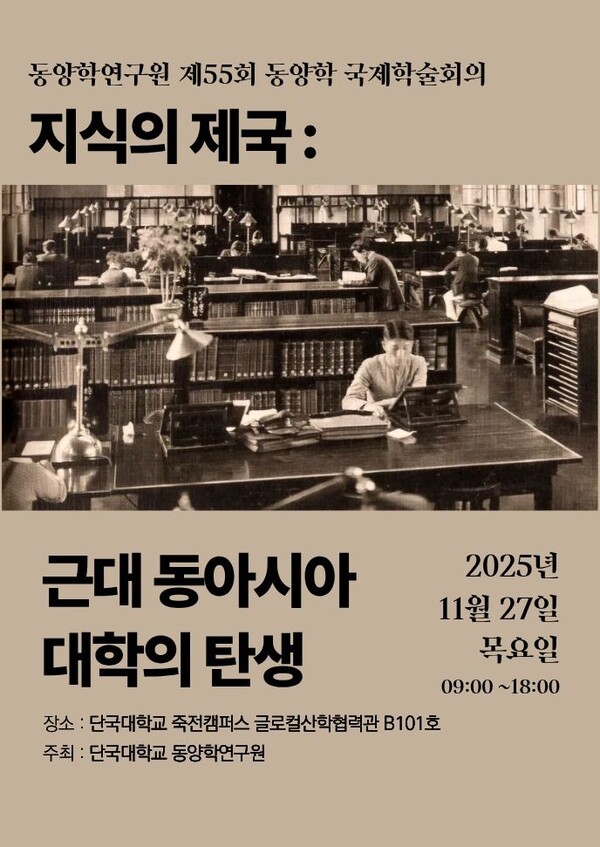단국대학교 동양학연구원은 오는 27일 단국대 죽전캠퍼스 글로컬산학협력관 Ｂ101호에서 ‘지식의 제국: 근대 동아시아 대학의 탄생’을 주제로 제55회 동양학 국제학술회의를 개최한다. 사진=단국대