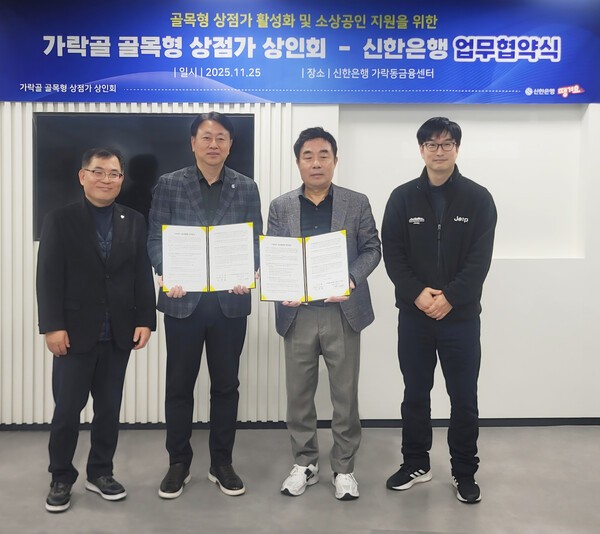 이진호(왼쪽 두 번째) 신한은행 송파본부장이 이학배 가락골 골목형 상점가 상인회장 등 관계자들과 기념 촬영을 하고 있다. 사진=신한은행.