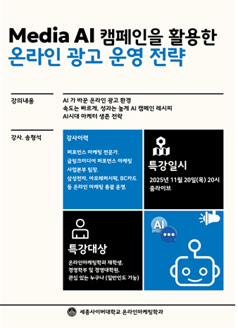 세종사이버대학교 온라인마케팅학과는 지난 20일 오후 8시 ZOOM 라이브로 진행된 ‘Media AI 캠페인을 활용한 온라인 광고 운영 전략’ 특별강연을 성황리에 마무리했다. 사진=세종사이버대.