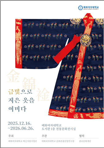 배화여대 혁신지원사업단, '금(金)·금(錦)·금(䘳), 금빛으로 지은 옷을... - 뉴스 썸네일 이미지