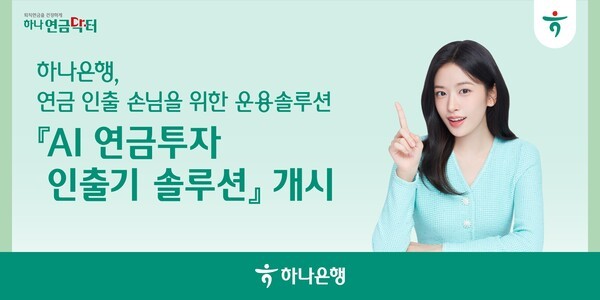 하나은행, 은행권 최초 'AI 연금투자 인출기 솔루션' 서비스 출시 - 뉴스 썸네일 이미지