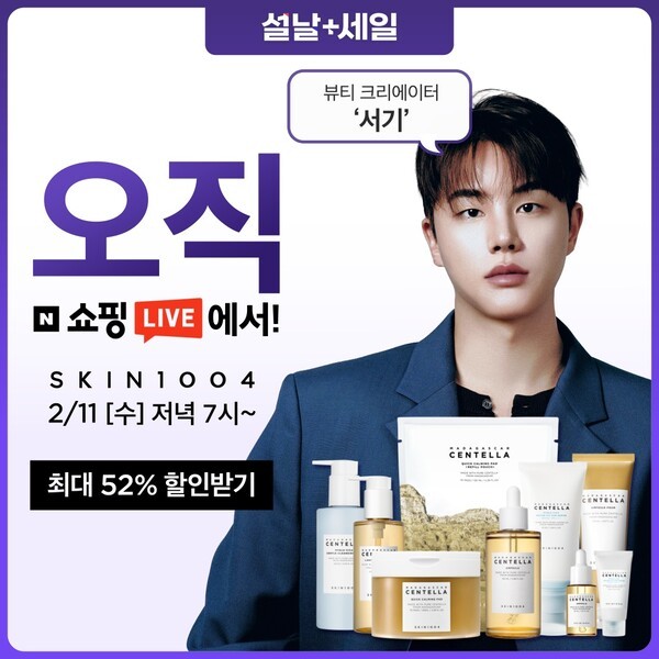 스킨1004, 크리에이터 서기와 설 맞이 네이버 쇼핑라이브 진행 - 뉴스 썸네일 이미지