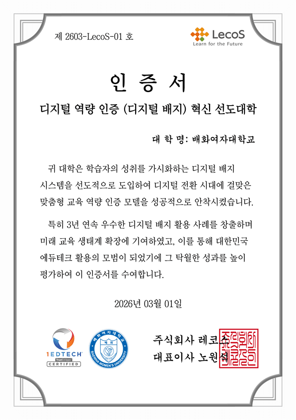 배화여대, '디지털 역량 인증(디지털 배지) 혁신 선도대학' 선정... "대학... - 뉴스 썸네일 이미지