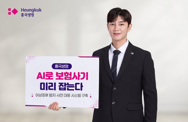 흥국생명, AI로 ‘보험사기’ 뿌리 뽑는다…“딥러닝 탐지 시스템 전격 도입”