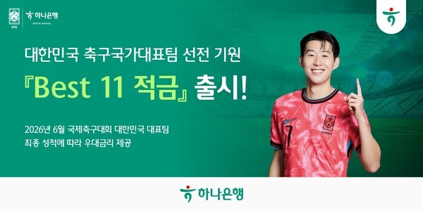 하나은행이 축구 팬들과 금융 소비자들의 끈질긴 재출시 요청에 화답해 최고 연 11.0%라는 파격적인 조건을 내걸고 전격 선보인 ‘BEST 11 적금’을 1일 출시했다. 사진=하나은행.