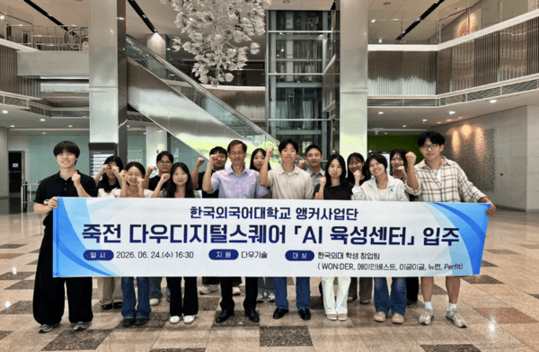한국외대, '다우디지털스퀘어'에 AI 메카 심었다... 산학연 혁신 거점 시... - 뉴스 썸네일 이미지