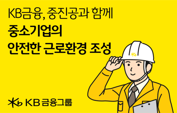 "일터가 안전해야 기업도 성장"...KB금융그룹-중소벤처기업진흥공단, 중... - 뉴스 썸네일 이미지