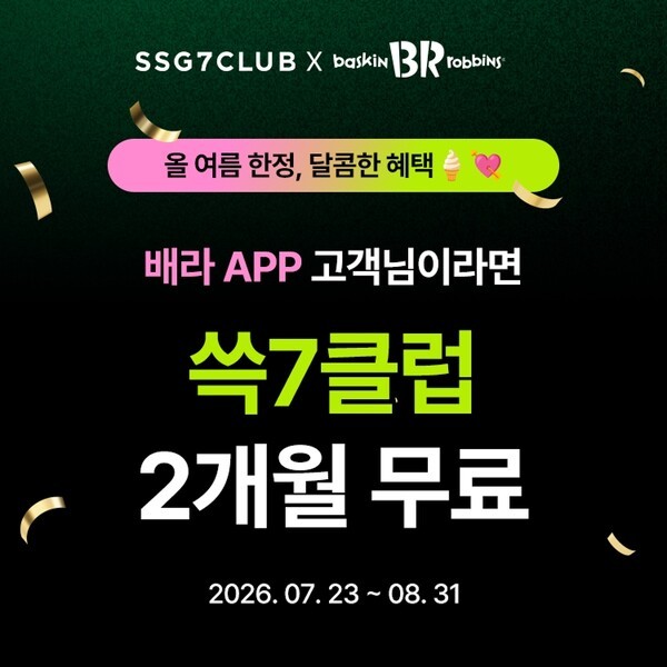 SSG닷컴, 배스킨라빈스와 손잡고 '쓱7클럽' 혜택 확대