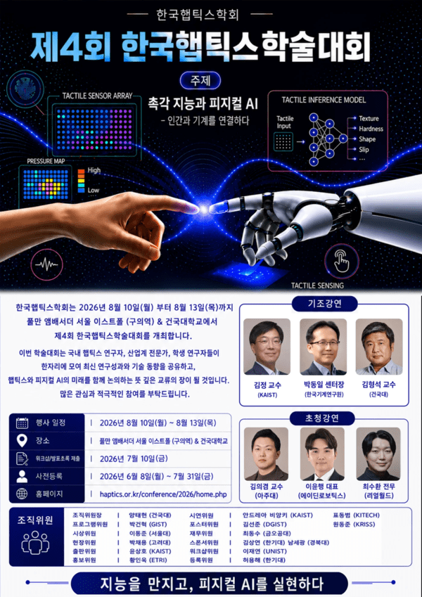 "피지컬 AI의 핵심, '촉각'을 잡아라"... 건국대에 산·학·연 전문가 200... - 뉴스 썸네일 이미지