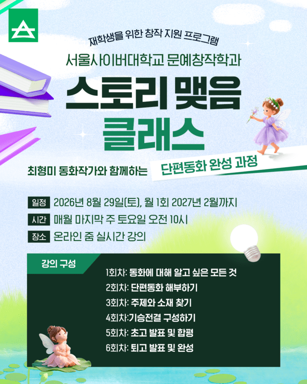 "동화 작가의 꿈 현실로"... 서울사이버대, 최형미 작가 초청 '단편동화... - 뉴스 썸네일 이미지