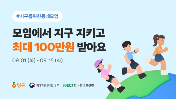 당근, 동네모임에 '기후행동' 더한다...환경부와 자원순환 캠페인 - 뉴스 썸네일 이미지