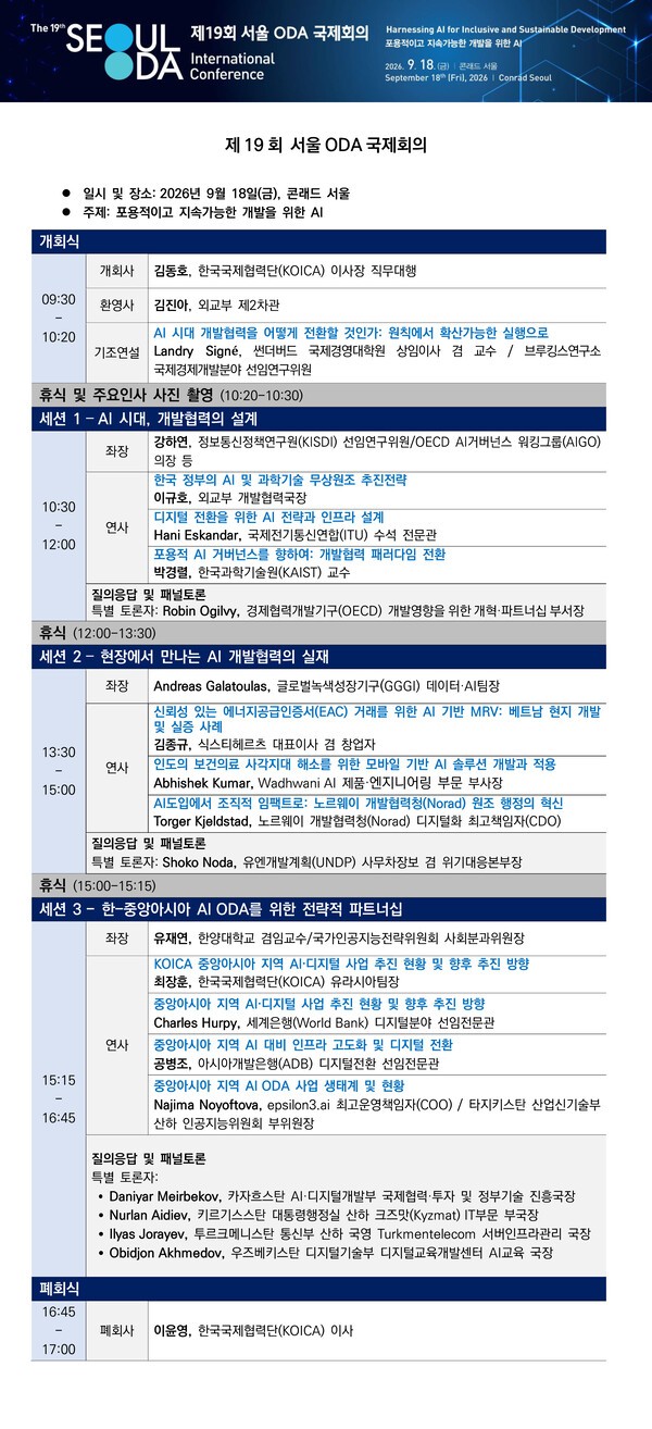 코이카, 중앙아 5개국과 'AI ODA' 협력 모색...서울서 국제회의 - 뉴스 썸네일 이미지