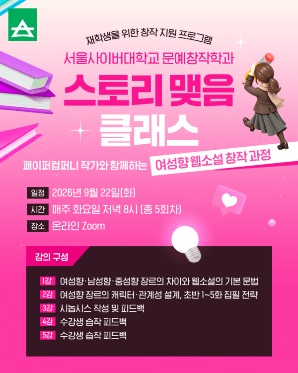 "카카오페이지 1000화 흥행 작가가 푼다"... 서울사이버대, 여성향 웹소설... - 뉴스 썸네일 이미지